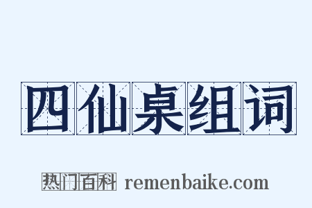 四仙桌组词是什么意思的图片